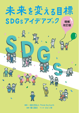 『未来を変える目標　SDGsアイデアブック増補改訂版』を2025年11月27日より紀伊國屋書店ウェブストア、12月2日よりAmazon.co.jpで販売開始します。