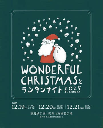 【静岡・駿府城公園】100店超クリスマスマーケットと幻想的な「ランタンナイト」開催！《早割》体験チケット予約開始