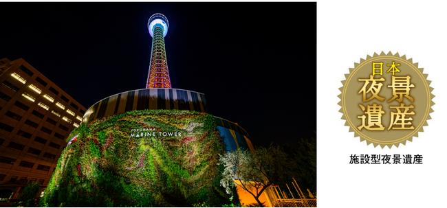 首都圏で初！横浜市が「日本新三大夜景」に選出！ 横浜マリンタワー展望フロアからの夜景も 「日本夜景遺産」に認定されました！