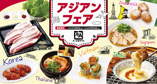 【牛角 食べ放題専門店】全６カ国の名物グルメが大集結！冬限定「アジアンフェア」で“海外旅行気分”を楽しもう ～韓国・タイ・シンガポールなど“本場の味”が食べ放題～