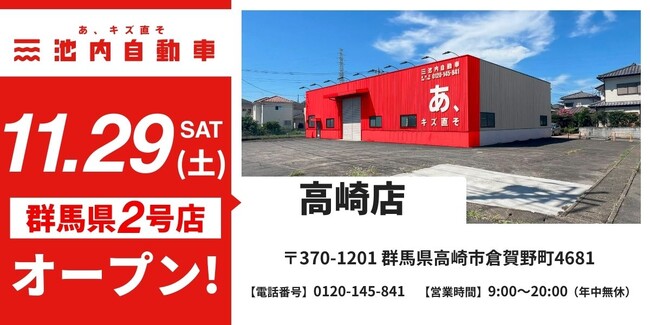 高崎市に店舗拡大へ！ 板金塗装の池内自動車、＜高崎店＞を11月29日オープン 群馬県2店舗目の出店で、地域密着の体制強化