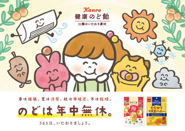 のどケア市場拡大のなか、“年中無休”のどをいたわるメッセージ　カンロ「健康のど飴」ブランドムービー 屋外広告を展開