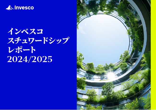 「インベスコ　スチュワードシップレポート 2024/2025」を発行