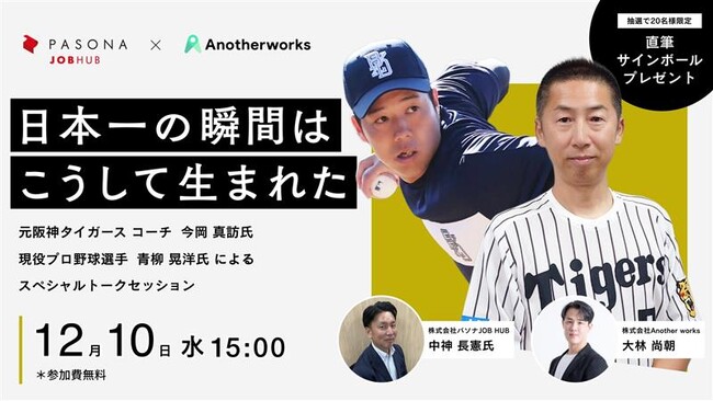 パソナJOB HUB × Another works 共催セミナー『日本一の立役者が語る、勝利の方程式』12月10日大阪にて開催