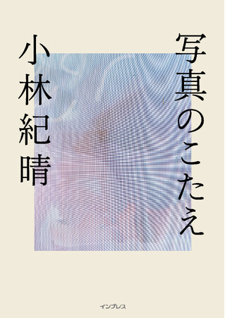 「デジタルカメラマガジン」の人気連載が待望の書籍化第一線で活躍する写真家が本気で答える32のQ＆A『写真のこたえ』を11月28日に発売