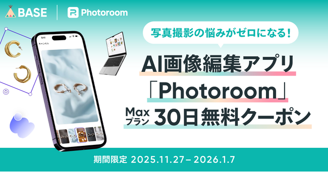 ブランドの販売力とビジュアル品質向上に向けた、「Photoroom」と「BASE」のコラボキャンペーンを11月27日（木）より開始