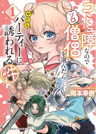 待望の紙版コミックス化決定！電子版で人気沸騰の話題作『コミュ僧』第1巻を発売！