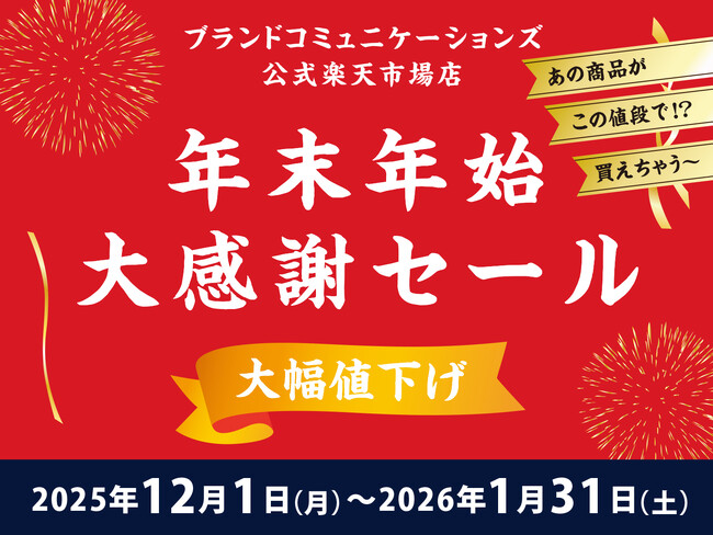 【エルメスやシャネルなどの人気ブランドを12月1日から1月31日まで期間限定価格で提供】ブランドコミュニケーションズ楽天市場店で年末年始の特別セールを開催