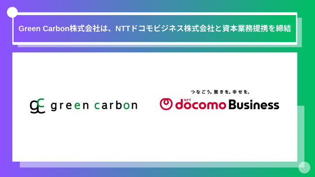 Green Carbon株式会社は、NTTドコモビジネス株式会社と資本業務提携を締結