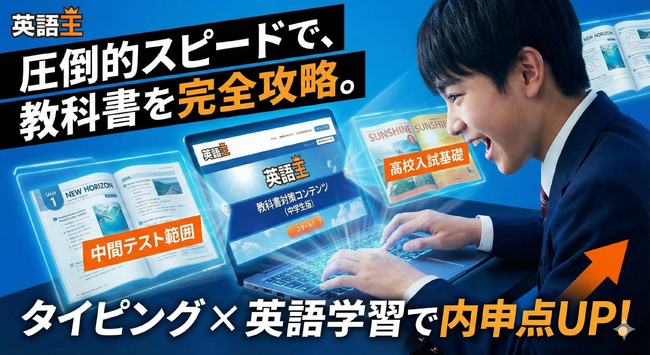 タイピング英語学習サービス【英語王】、全国の中学校教科書の内容に沿った定期テスト対策や受験対策が可能に