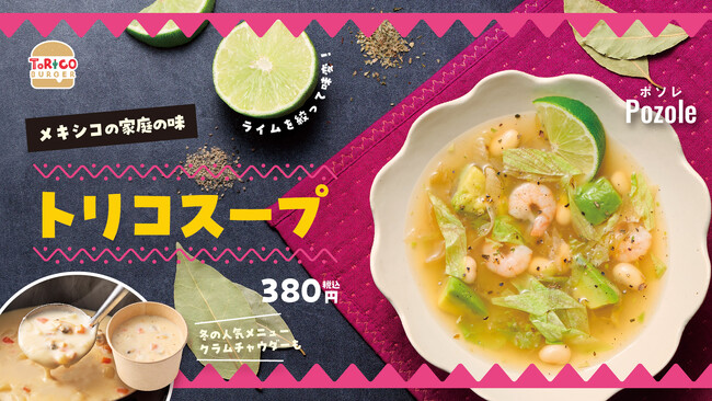 ほっかほっか亭クラフトバーガーショップ「トリコバーガー北野田店」から冬だけの手づくりスープが登場！異国情緒あふれる「トリコスープ」と昨年も好評の「クラムチャウダー」を12月1日(月)より期間限定発売！