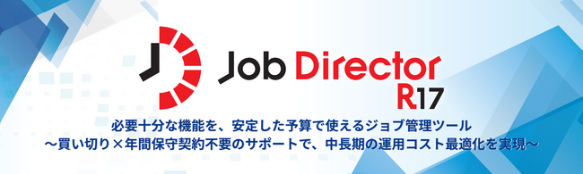 必要な機能を、安定した予算で。買い切り型ジョブスケジューラー「Job Director R17」を販売開始。