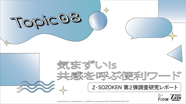「エモい」「ヤバい」の次は「気まずい」？Z世代の88%が支持する「短文コミュニケーション」と、ネガティブな感情を「共有して楽しむ」エンタメ消費の実態をZ-SOZOKEN（Z世代創造性研究所）が分析。