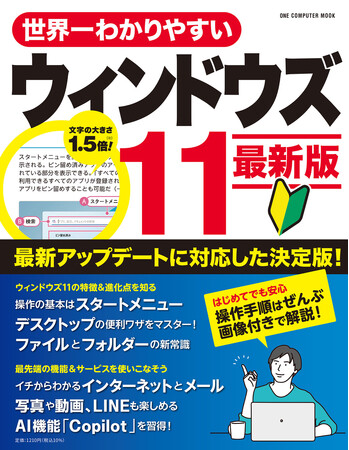 【11月28日発売】大きな文字と豊富な図版で最新のAI機能もよくわかる！　 「世界一わかりやすいウィンドウズ11 最新版」が登場