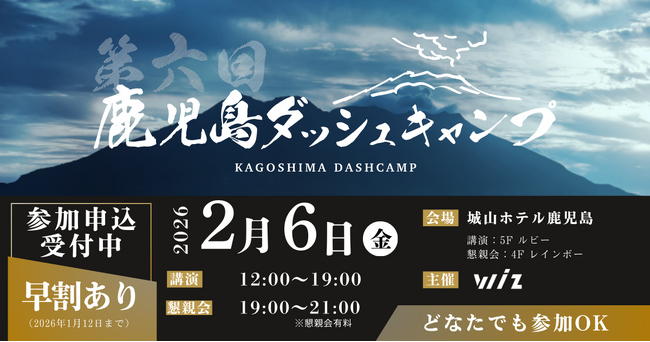 2/6(金)、鹿児島最大級のビジネスカンファレンス「第6回 鹿児島ダッシュキャンプ」開催決定!
