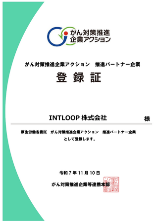 【INTLOOP】「がん対策推進企業アクション」推進パートナー企業に登録｜社員一人ひとりの健康とウェルビーイングを支援