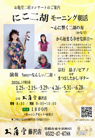 ～心に響く二胡の奏から始まる幸せな休日～お亀堂藤沢店の朝活で、二胡の生演奏をお楽しみください
