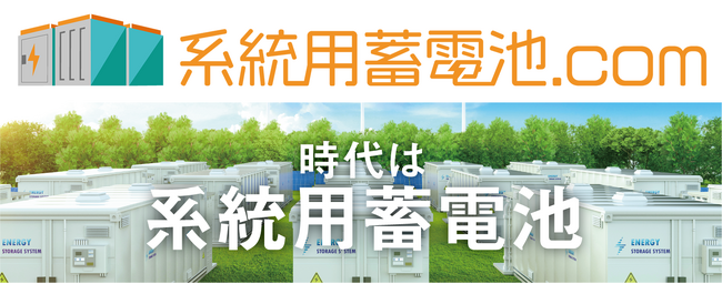 系統用蓄電池の投資・売買に特化した専門マーケットサイト「系統用蓄電池.com」を正式リリース