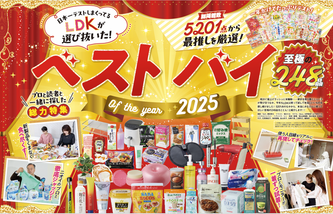 今年のベスト2025発表！総掲載数5201点から選んだ、生活をアップデートしてくれる至極の248品をご紹介【LDK 2026年1月号】
