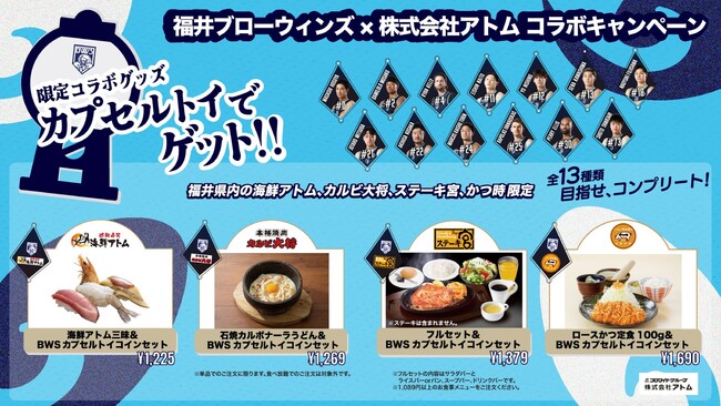 【(株)アトム×福井ブローウィンズパートナーシップ締結記念企画第3弾】対象商品を食べて、カプセルトイを回そう！13選手とアトムブランドのオリジナルデザイン
