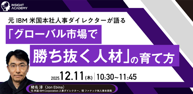 元IBM米国本社人事ダイレクターが語る「グローバル市場で勝ち抜く人材」の育て方｜12/11(木)10:30開催