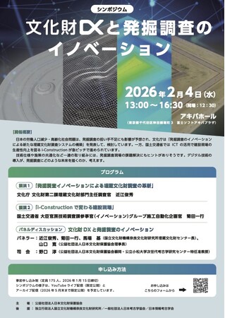 文化財保存と活用におけるデジタル技術の活用促進を目指し、シンポジウム「文化財ＤＸと発掘調査のイノベーション」を開催 ―（公社）日本文化財保護協会―