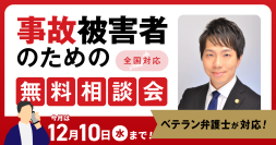【12月10日まで受付】アトム法律事務所、交通事故の被害者のための無料電話相談会を開催。弁護士歴10年以上の支部長弁護士が対応！