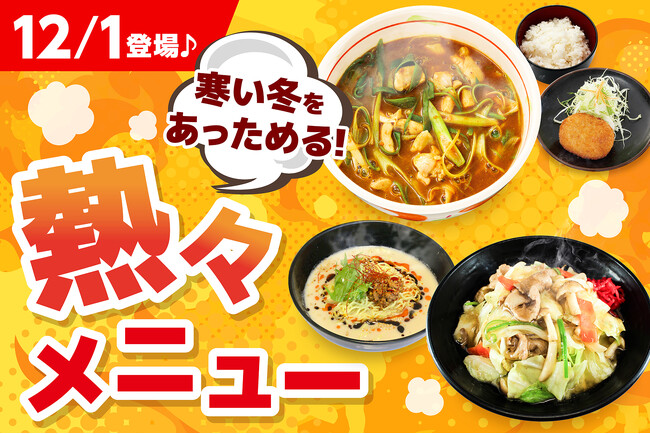 【名古屋市天白区】12/1スタート！「シーズダイニング天白」寒い冬を吹き飛ばす！『熱々スパイシーカレーうどん＆生姜あんかけ丼』など心温まる限定メニューを提供