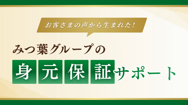 “亡くなった後”だけでなく、“生きている間”から寄り添う ―みつ葉グループ、身元保証サポートの提供を開始