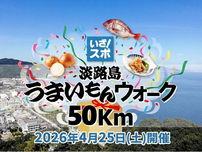 2026年4月25日開催決定！「淡路島うまいもんウォーク50km」で自然・町並み・食を楽しみながらロングウォーキングにチャレンジ