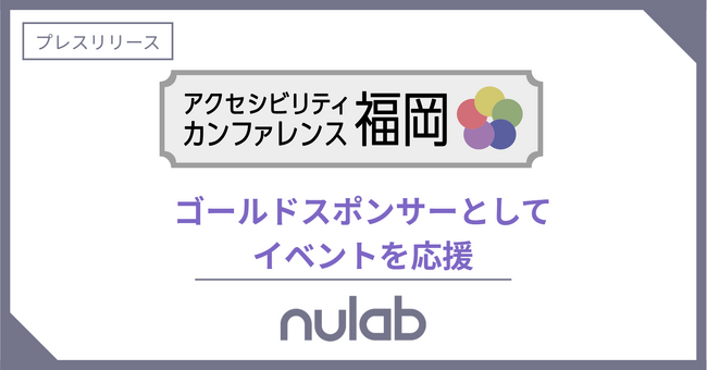 ヌーラボ「アクセシビリティカンファレンス福岡2025」にゴールドスポンサーとして応援