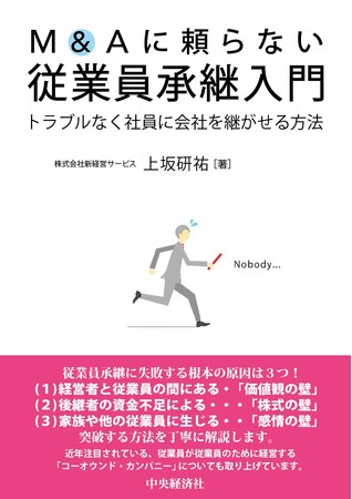 「身売りは避けたい」経営者へ 　事業承継の新スタンダード『M&Aに頼らない従業員承継入門』