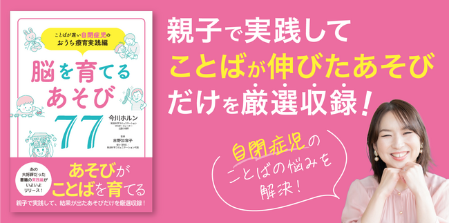 脳科学に基づいた『あそび』が自閉症児のことばを伸ばす！家庭療育の決定版『脳を育てるあそび77』を12月3日発売
