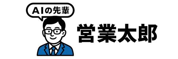 営業向け生成AI「AIの先輩 営業太郎」を正式発表～資料と商談データを学習し、貴社専用のAIセールスアシスタントを構築。営業の属人化と育成コストを削減～