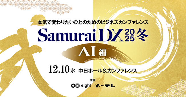 【12/10～12/12】アスエネ、Founder 代表取締役CEO 西和田と上級執行役員CPO 渡瀬が「SamuraiDX 2025 冬」に登壇