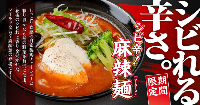 【新潟】シビれる辛さの『麻辣麺』が「らーめん 風伯」に新登場！マイルドな旨辛スープに花椒のシビレと香りをきかせた一杯