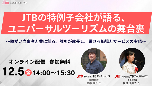 【ユニバーサルツーリズム×障がい者雇用】JTBグループ特例子会社の障がい当事者が語る「ユニバーサルツーリズムの舞台裏」無料オンラインセミナーを12月5日開催