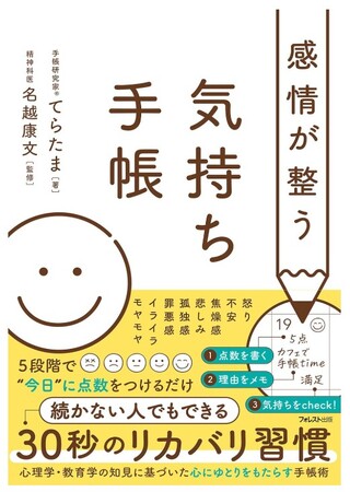 手帳研究家(R)︎てらたま、精神科医・名越康文氏監修の初著書『感情が整う 気持ち手帳』を出版。寄贈プロジェクトのネクストゴール達成に向け、クラウドファンディングに挑戦中