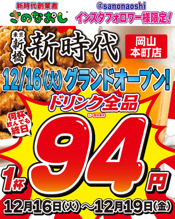 【新店オープン】全国200店舗、東京で行列のできる居酒屋『新時代』2025年12月16日(火)『新時代 岡山本町店』NEWOPEN