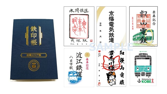 大阪、和歌山は初！滋賀、京都の鉄道会社も新たに加わり「鉄印帳 近畿エリア版」を発売！