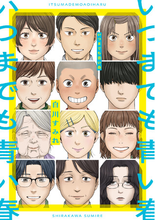 人生は何度でも燦めく!!白川すみれ『いつまでも青い春』が11月28日発売！