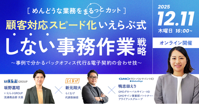12月11日(木)いえらぶGROUP、らくなげ、GMOグローバルサイン・HD登壇のセミナー開催！