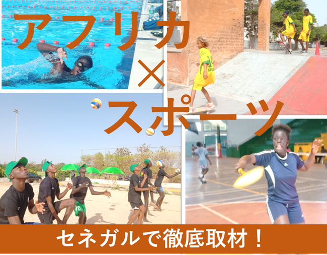 アフリカ×スポーツを取材！『Global Media Camp in セネガル』参加者募集