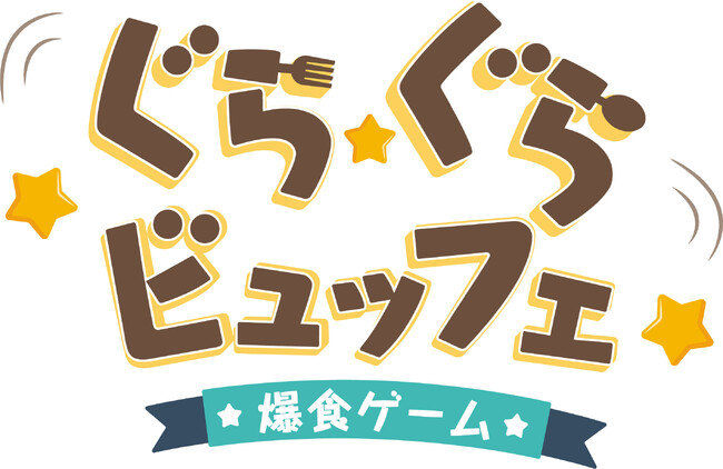 【本日発売！】新作バランスゲーム「ぐらぐらビュッフェ」