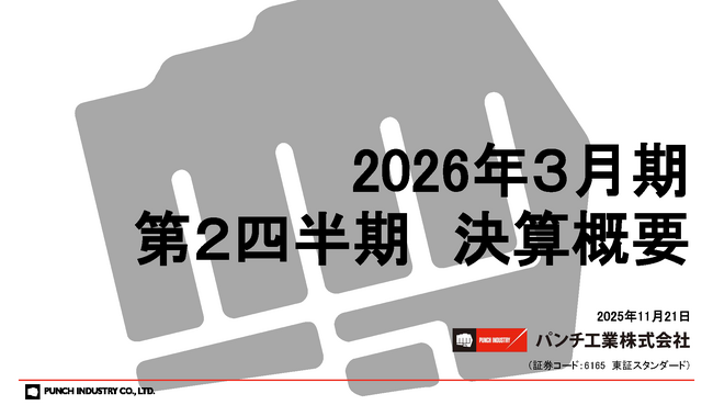 パンチ工業株式会社が2026年3月期第2四半期 決算説明会資料を公開