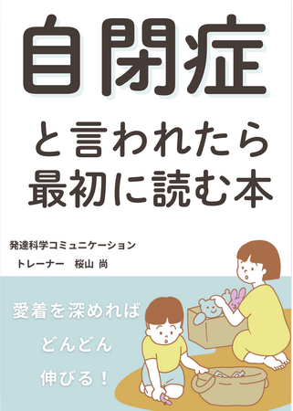 自閉症と言われたら最初に読む本　自閉症専用３ヶ月　おしゃべり上達メソッド　電子書籍無料配布開始
