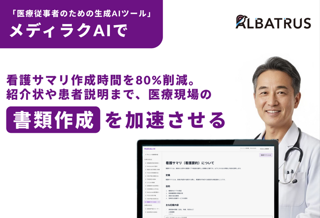 【100-400床向け】看護サマリ作成時間を80%削減。紹介状や患者説明まで、医療現場のあらゆる“書類作成”を支援する生成AI「メディラクAI」をリリース