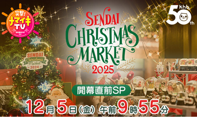 khb開局50周年　突撃！ナマイキTV ～仙台クリスマスマーケット2025開幕直前SP～