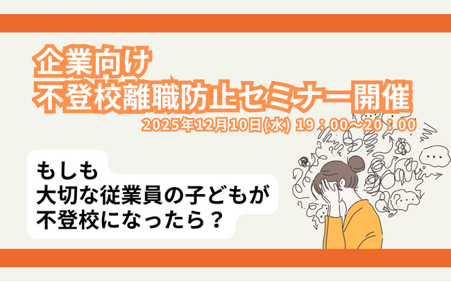 【不登校離職防止セミナー】6人に1人が不登校離職！？ 経営者・人事担当者向け 第6回「不登校離職防止」無料オンラインセミナー開催