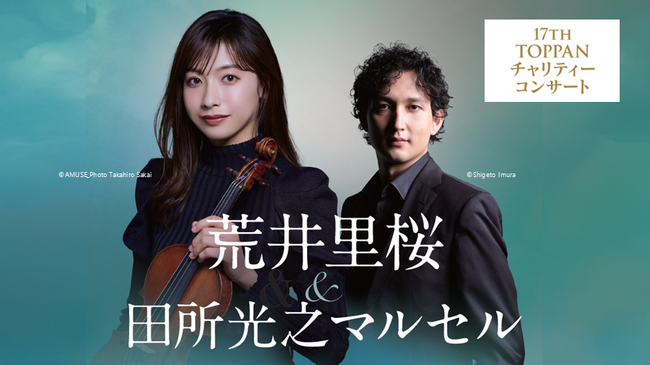第17回TOPPANチャリティーコンサート開催　若手実力派の荒井里桜さん、田所光之マルセルさんを迎えた公演が2026年3月13日（金）に決定